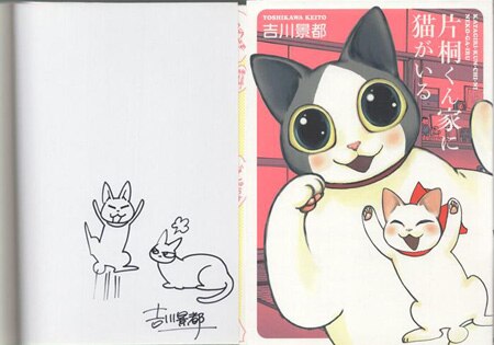 吉川景都 直筆イラストサイン本「片桐くん家に猫がいる」