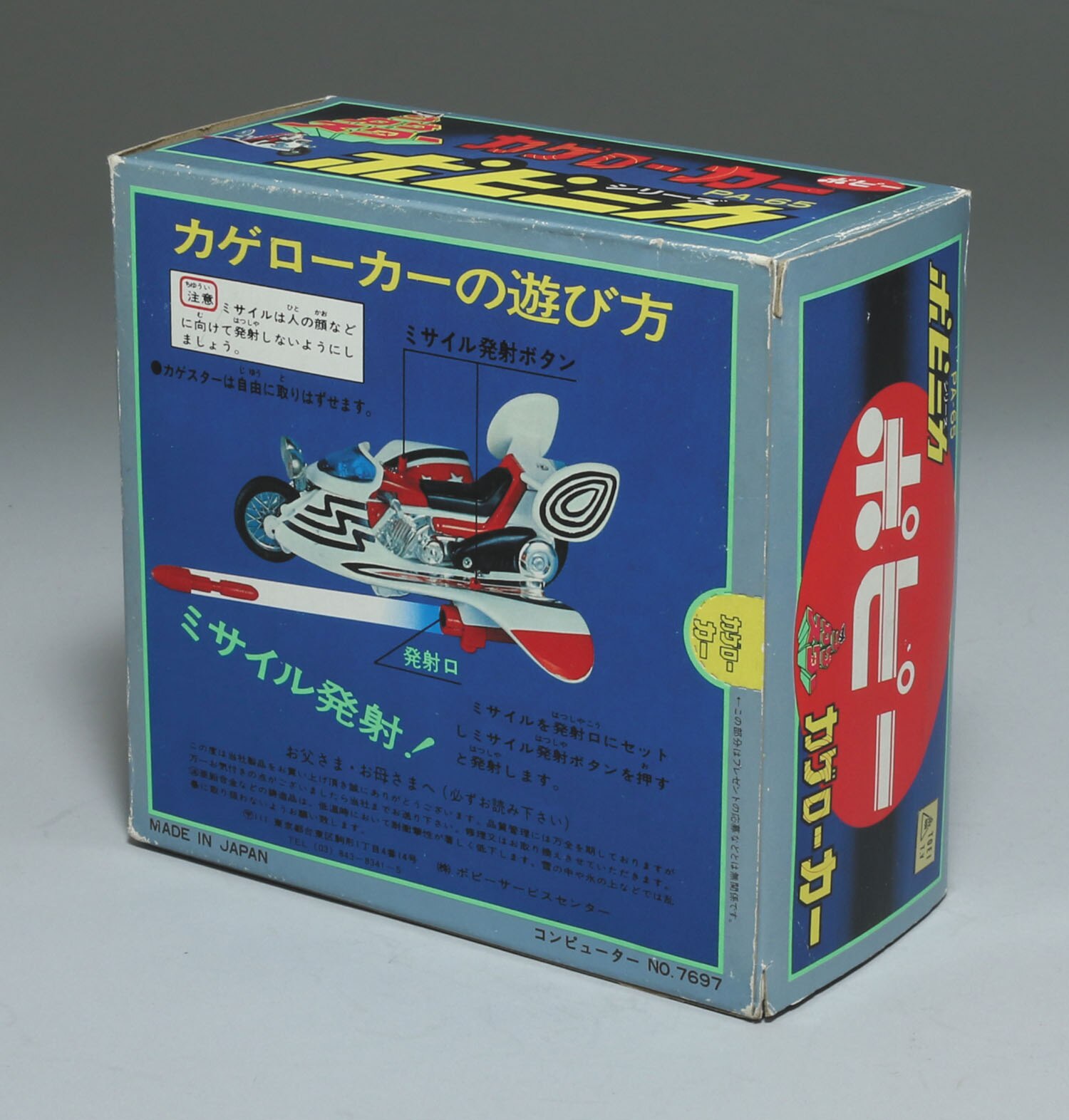 PA-65 カゲローカー/ザ・カゲスター/ポピニカ