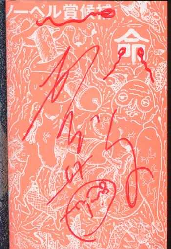 直筆サイン本 根本敬 命名 「千摺り」と書いてたろうと読む。_x000B_