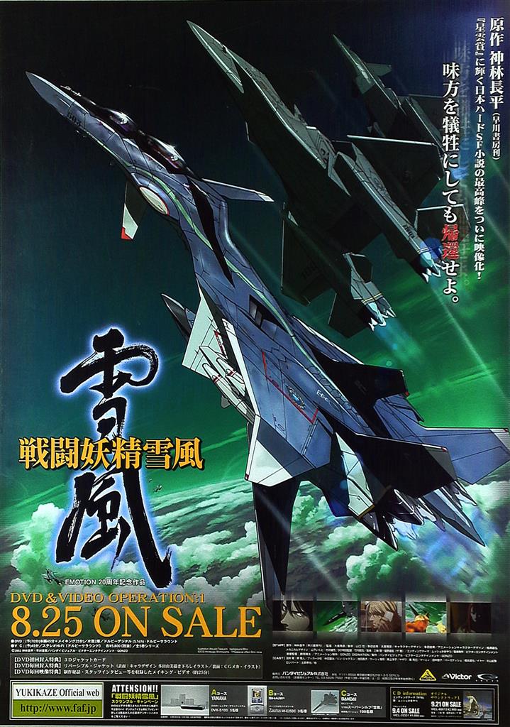 戦闘妖精・雪風 販促非売品ポスター 販促用 戦闘妖精雪風 B2ポスター