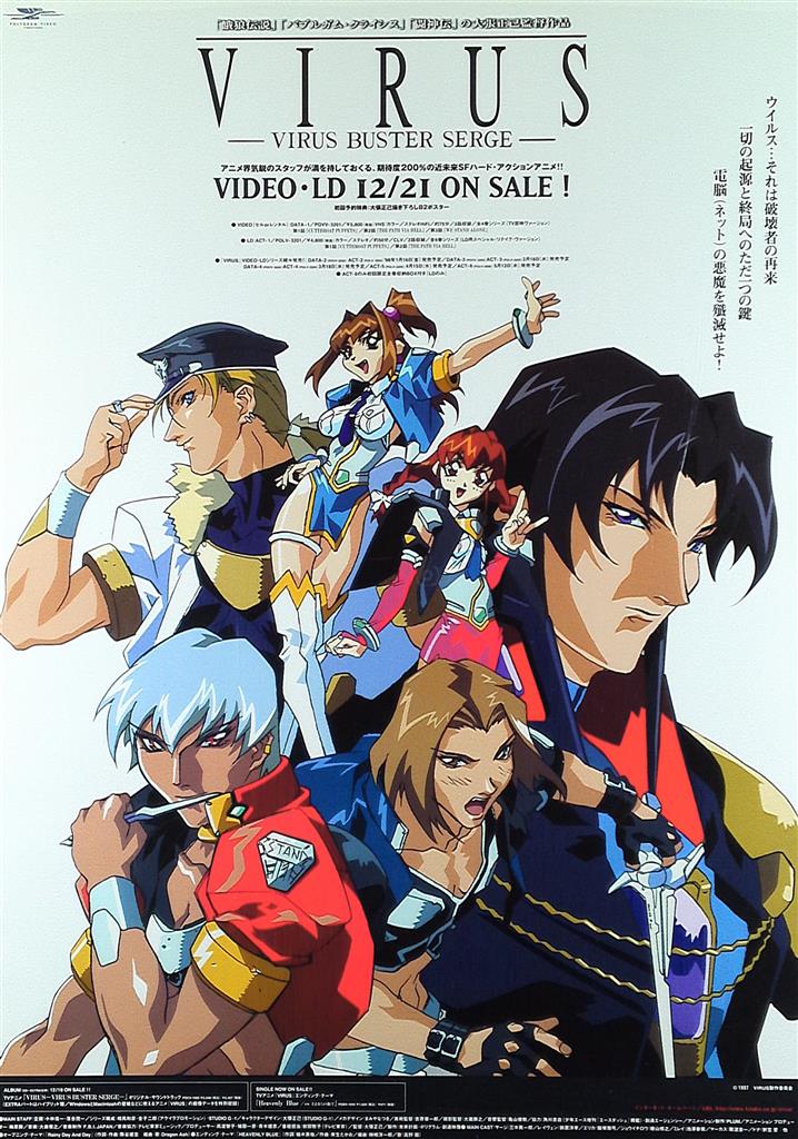 ポリグラム 販促 大張正己 VIRUS -VIRUS BUSTER SERGE- B2ポスター
