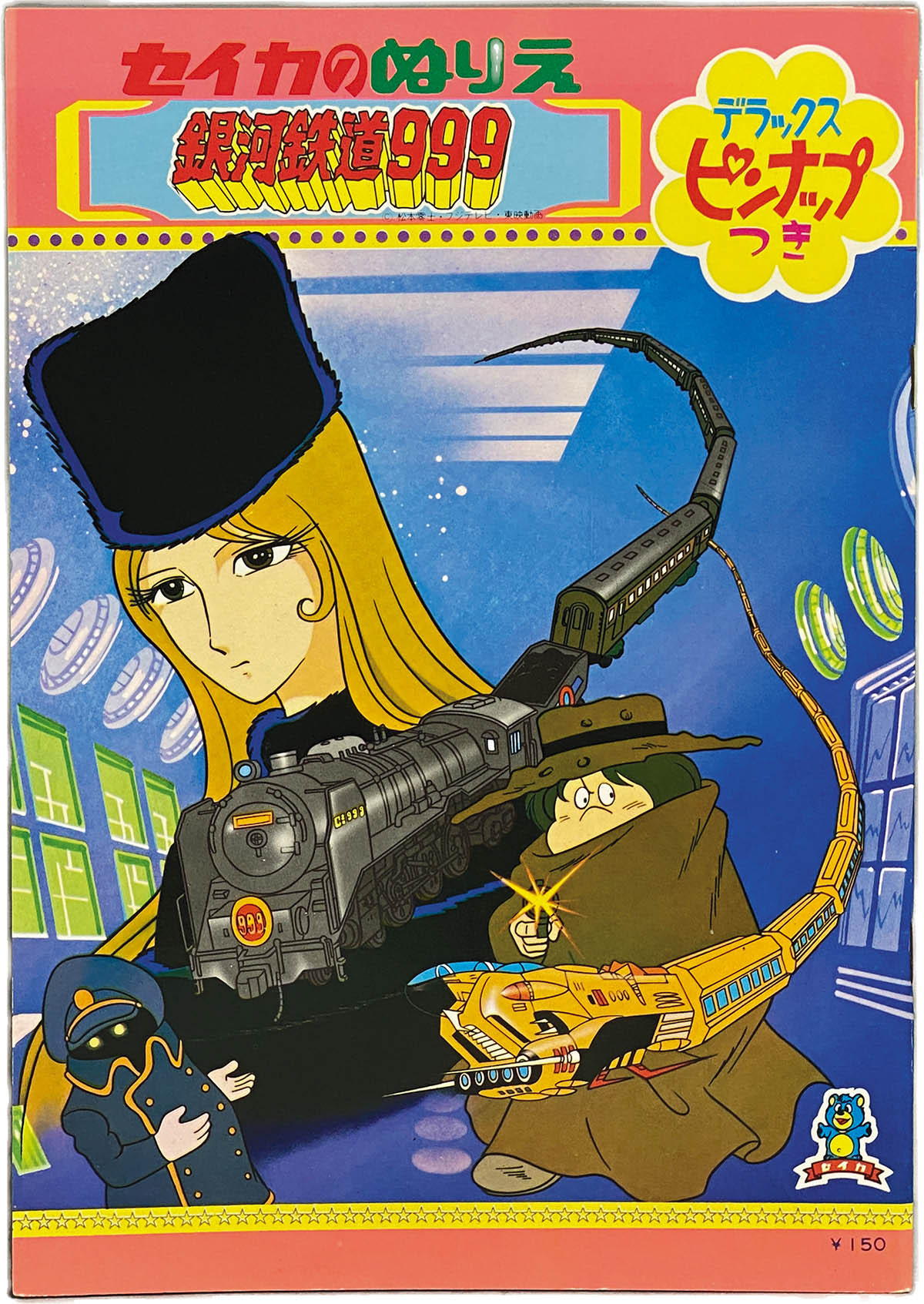 1805] 銀河鉄道999 セイカのぬりえ デラックスピンナップつき