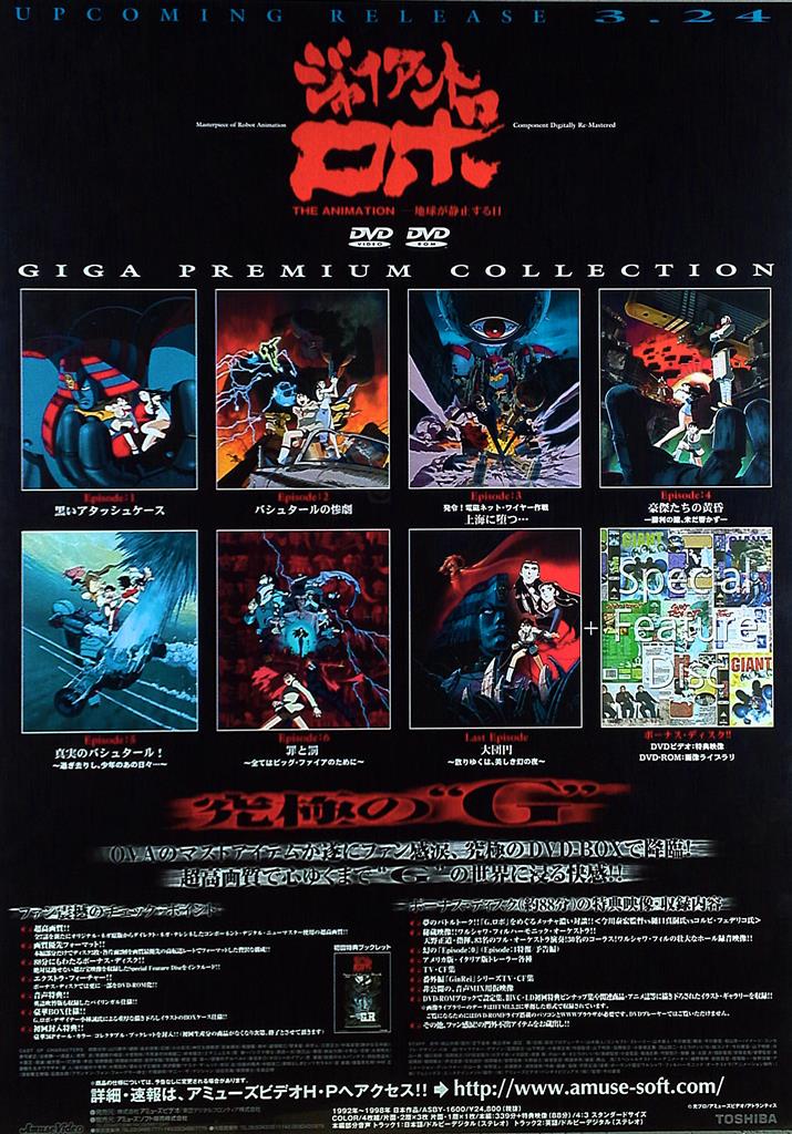 ジャイアントロボ THE ANIMATION 地球が静止する日 B2ポスター