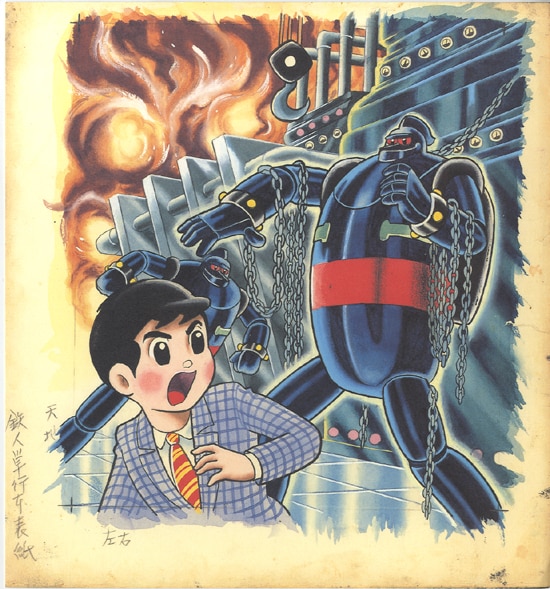 横山光輝 カラー複製原画 「鉄人28号」