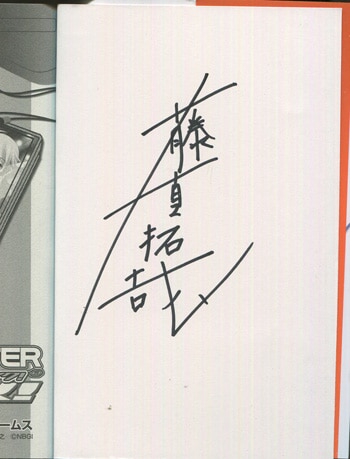 藤真拓哉 直筆サイン本「アイドルマスターブレイク！」1巻