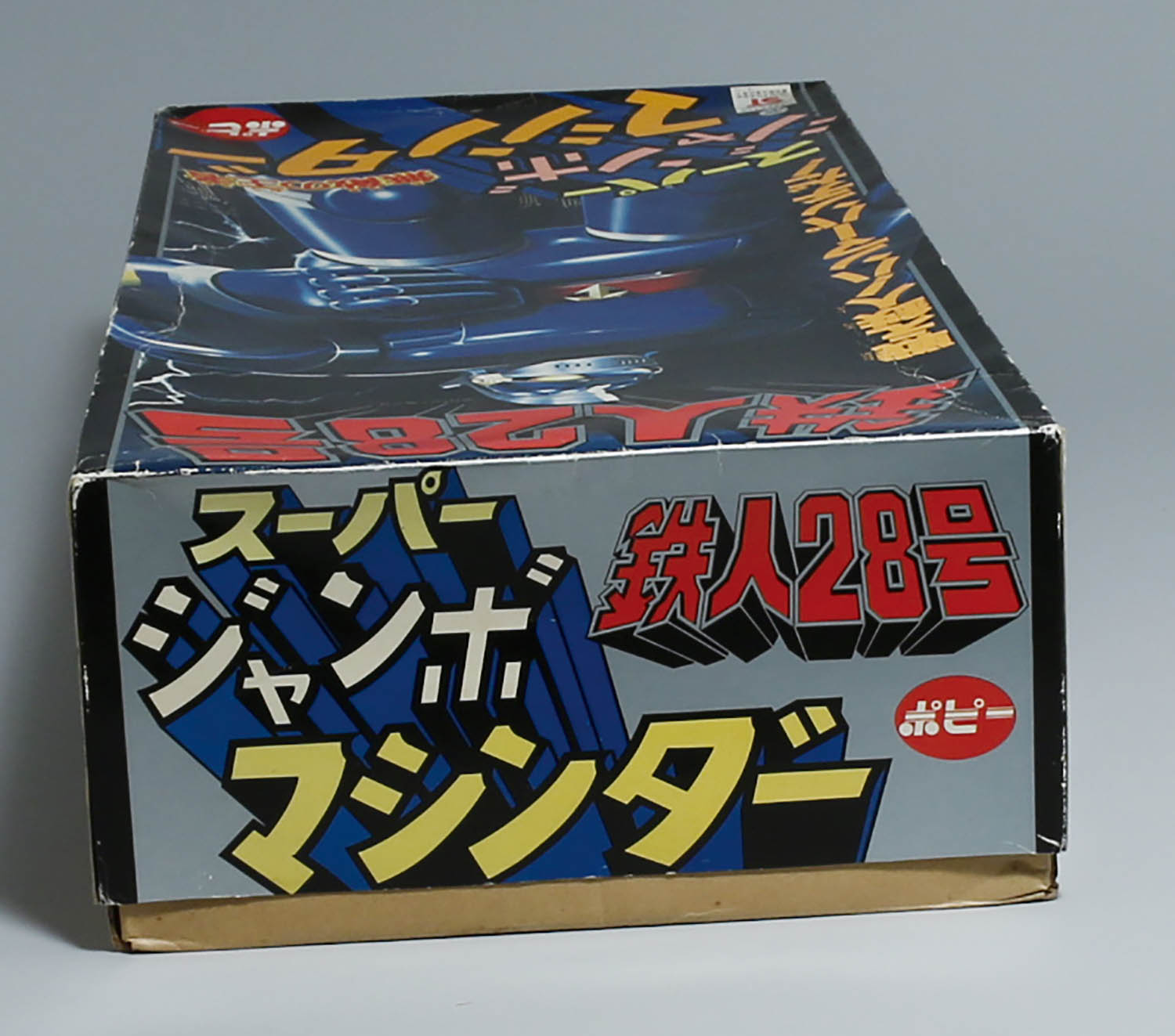 ポピー 鉄人28号/スーパージャンボマシンダー