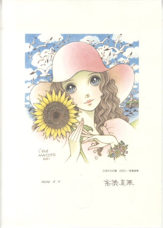 高橋真琴 直筆サイン入りカラー複製イラスト 「ひまわりの夏」