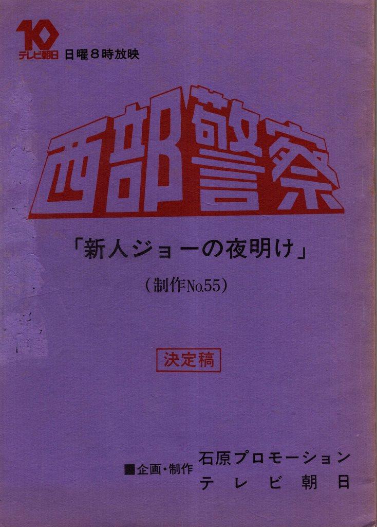 テレビ朝日「西部警察/新人ジョーの夜明け 決定稿 55」台本