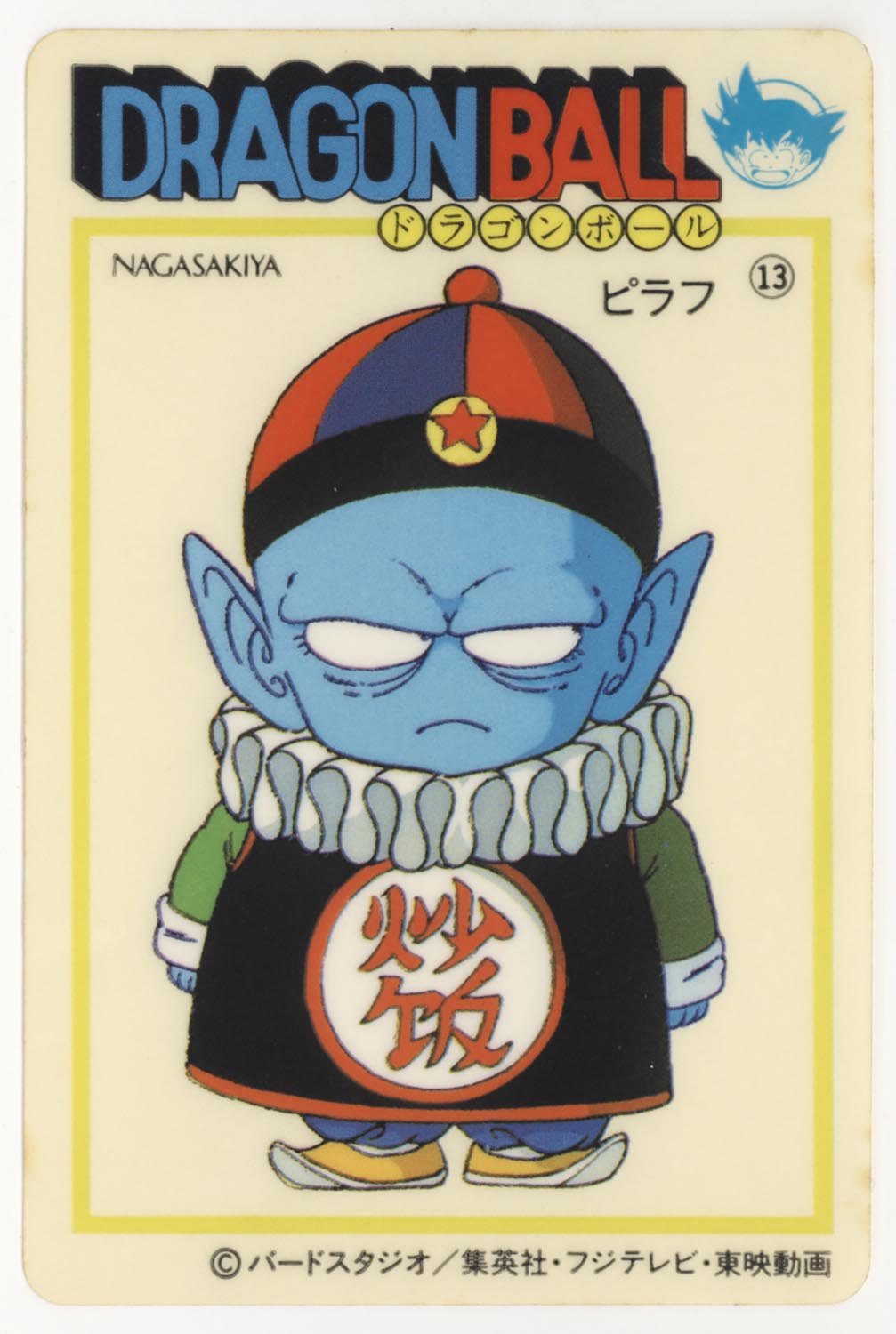 ドラゴンボール 天下一可楽ｷｬﾝﾃﾞｨｰｾﾞﾘｰ 1弾 ピラフ 13