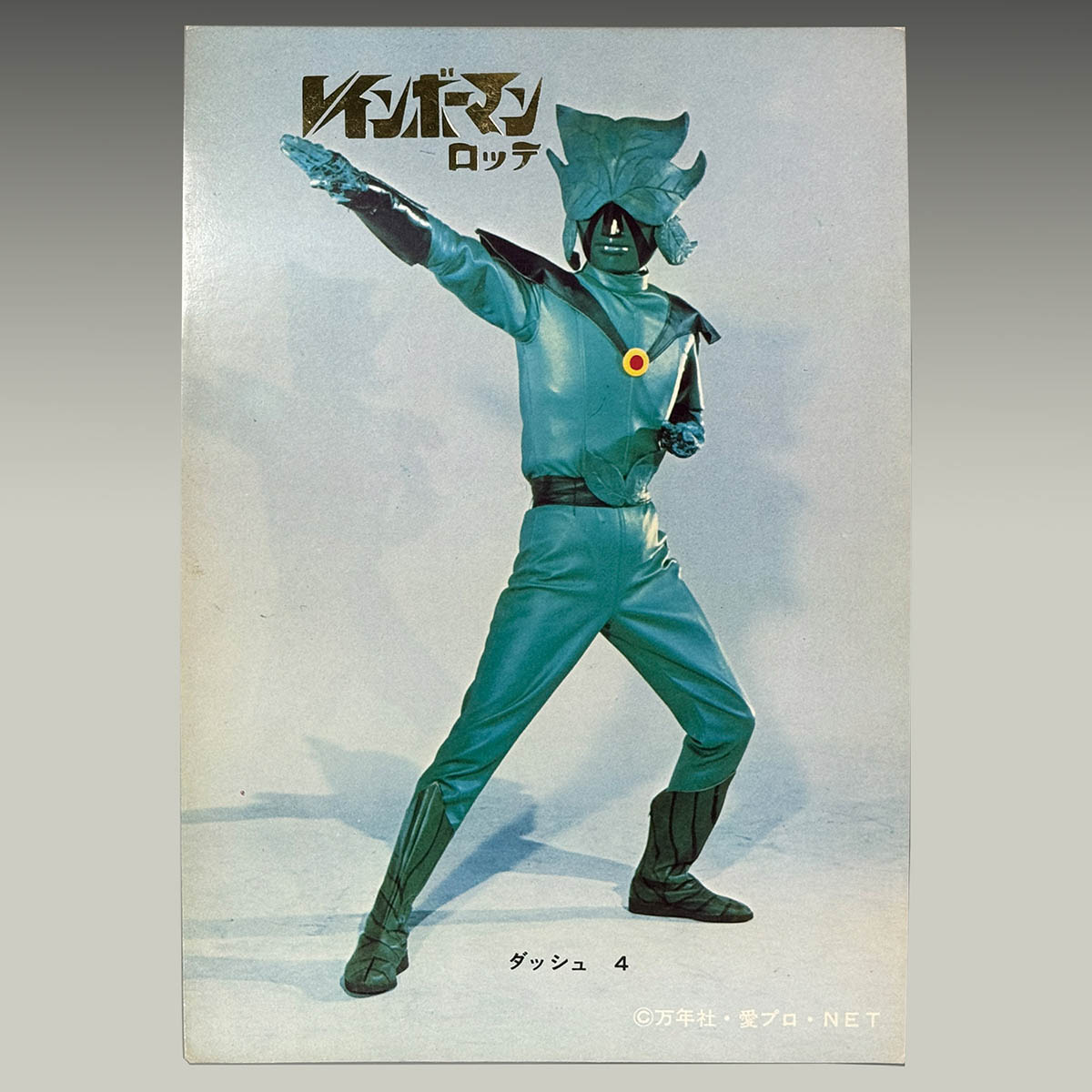 1768] 2等 レインボーマンジャンボブロマイド ダッシュ4