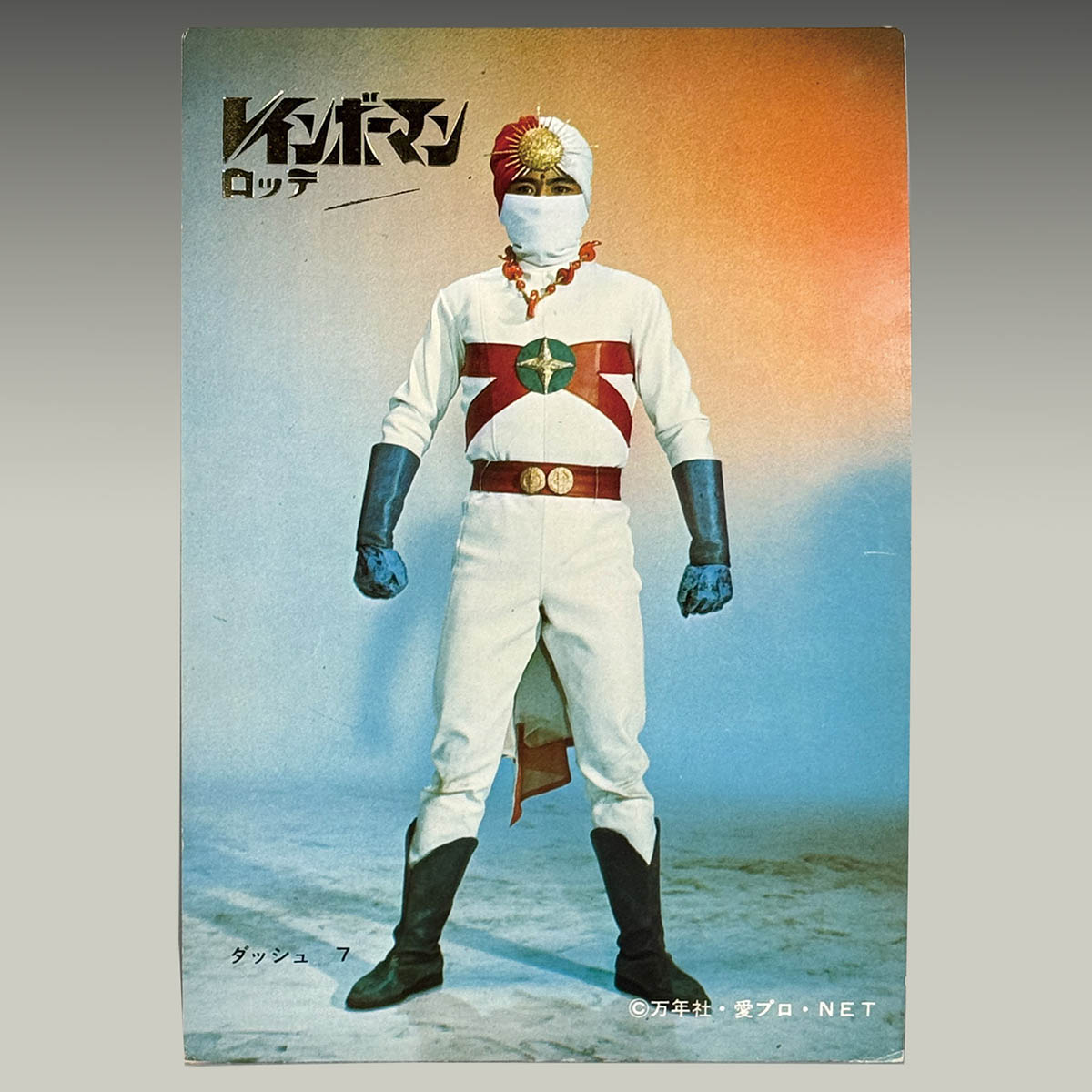 レインボーマン当時物ロッテ大型カードダッシュ7