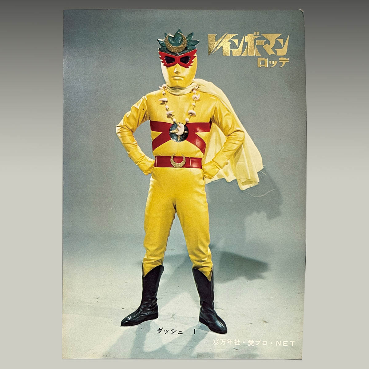 1766] 2等 レインボーマンジャンボブロマイド ダッシュ1