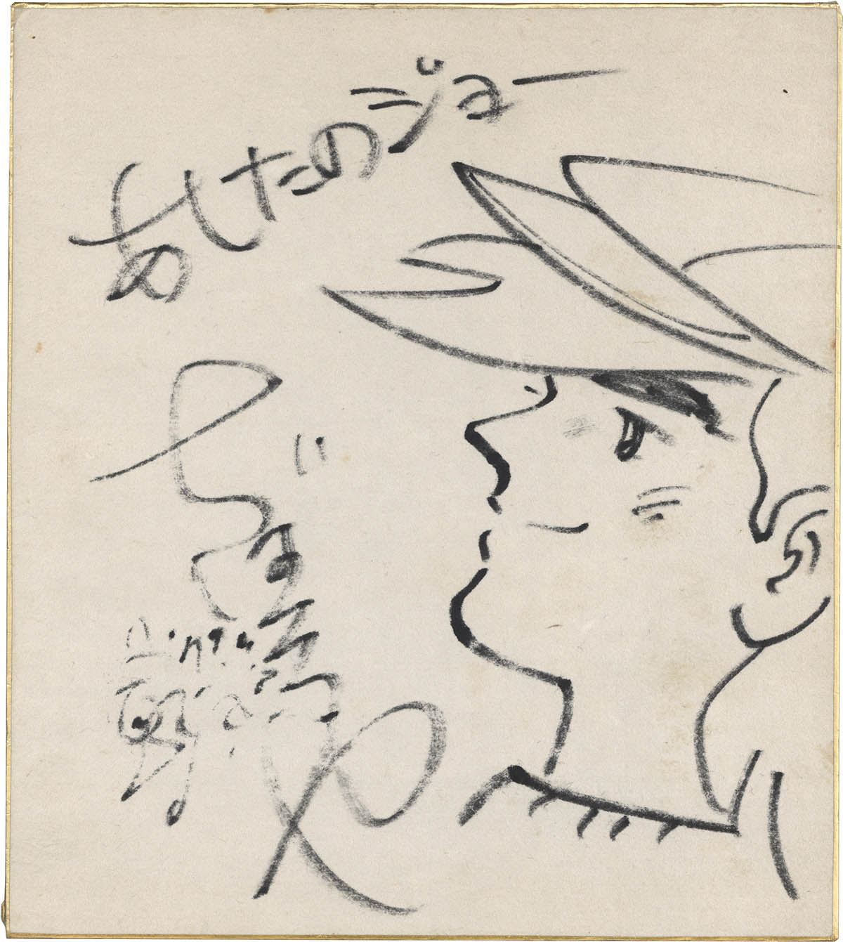 3510] ちばてつや 直筆色紙「あしたのジョー」矢吹丈