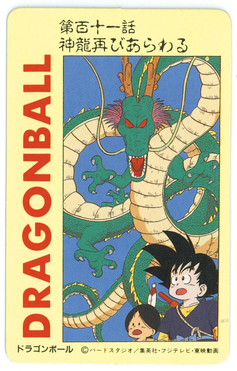 6139］ ドラゴンボール とびら絵カード （43）第百十一話 神龍再びあらわる