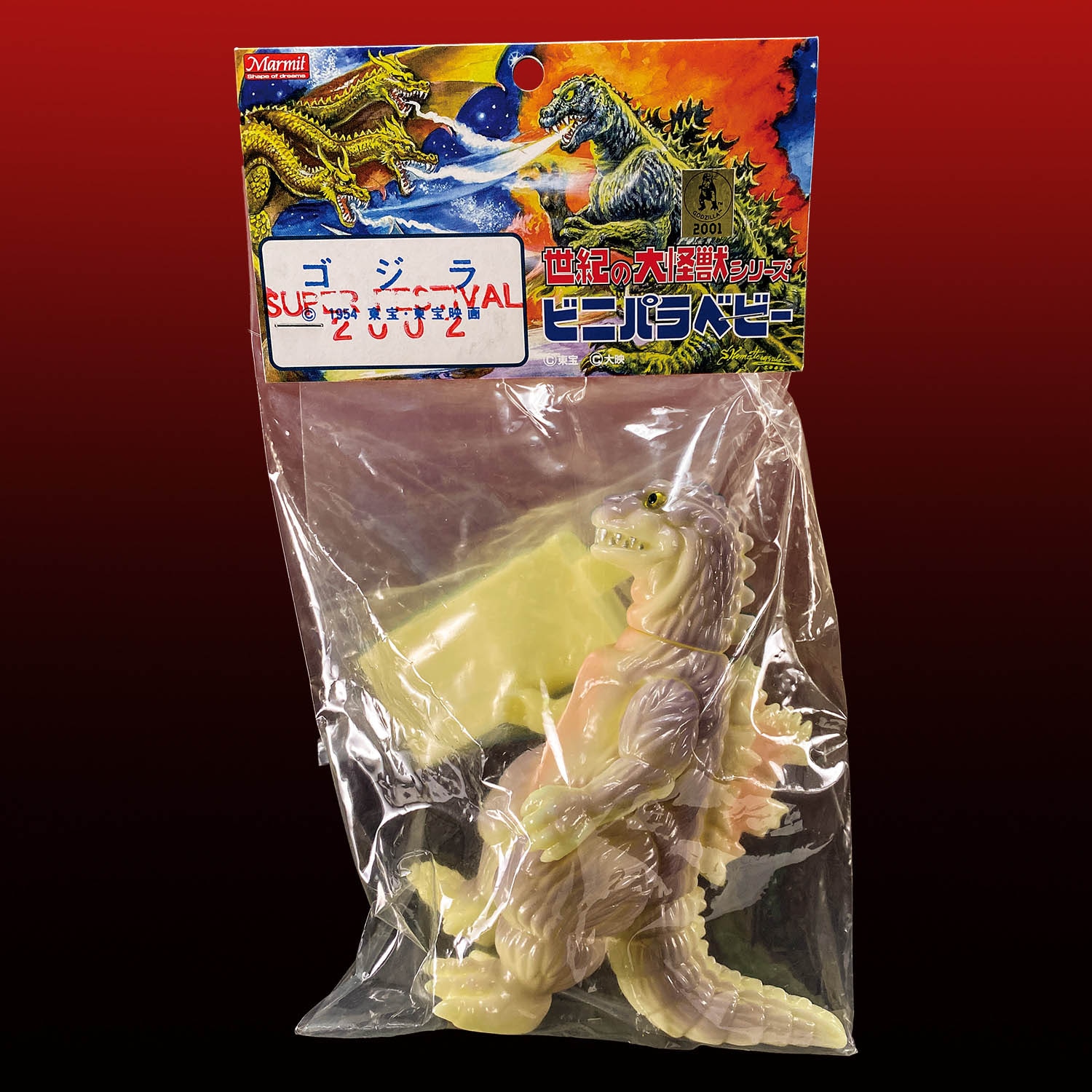 マーミット ビニパラベビー 初代ゴジラ 蓄光成型