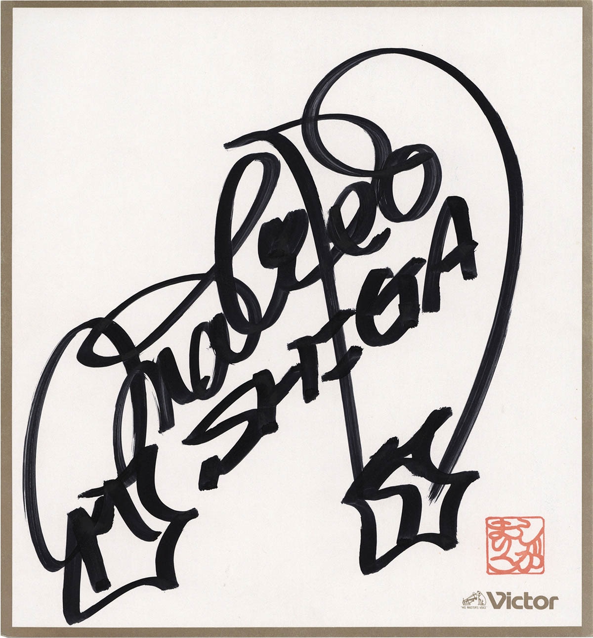 に*中様 マリオン・ブライス 直筆サイン 色紙 描きおろしサイン色紙