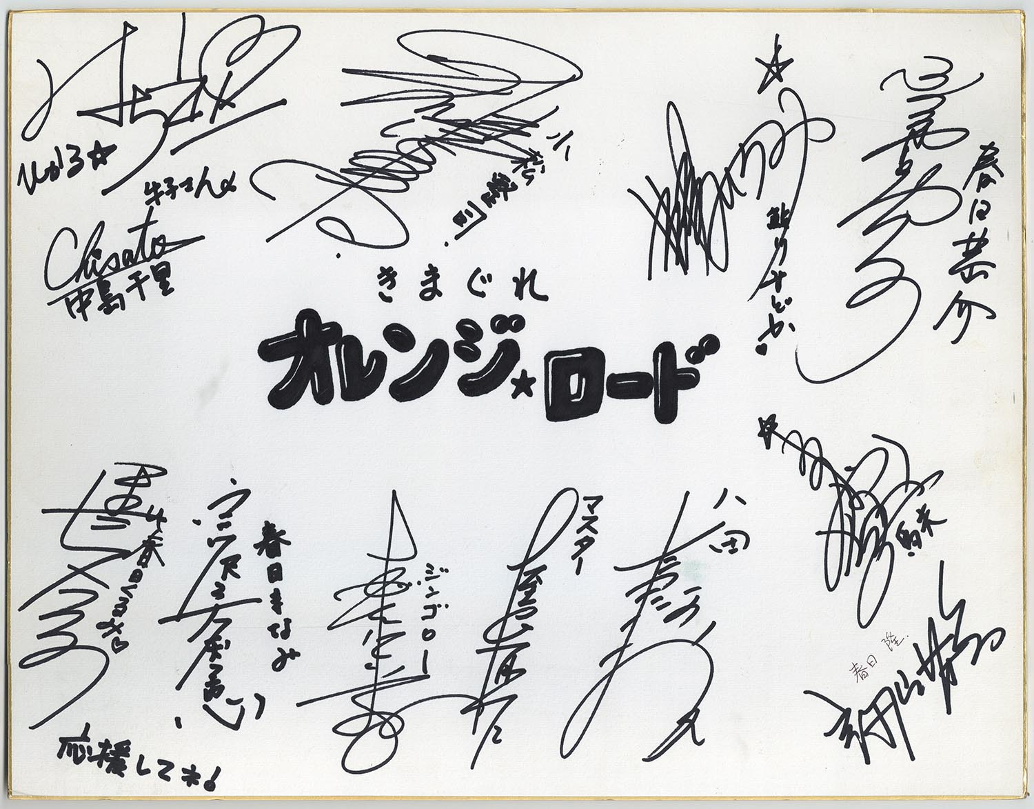 3702］ 出演声優陣直筆サイン色紙「きまぐれオレンジ☆ロード」