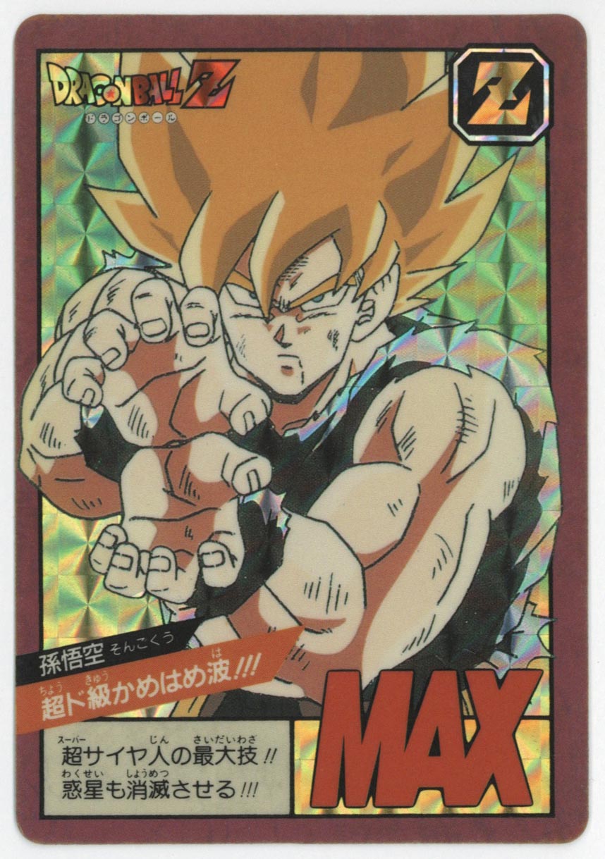 4587］ 超ド級かめはめ波!!! ドラゴンボール スーパーバトル1弾 (年度1993)