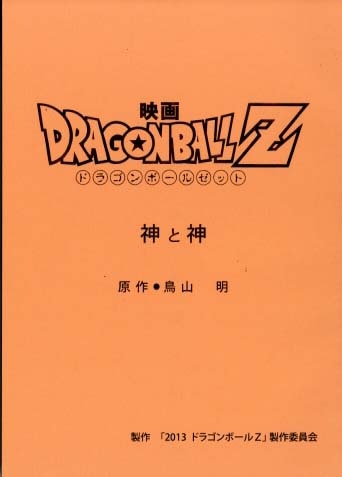 劇)ドラゴンボールZ 神と神 台本