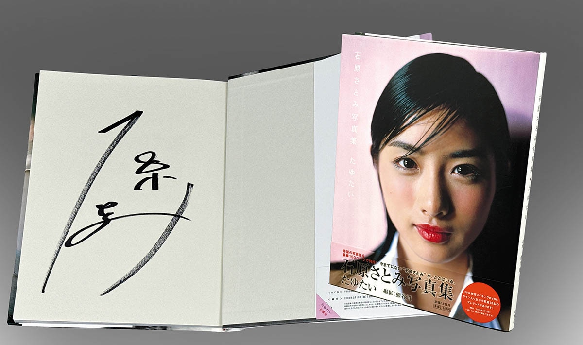 8850] 小学館/写真:熊谷貫「石原さとみ 直筆サイン本「石原さとみ写真