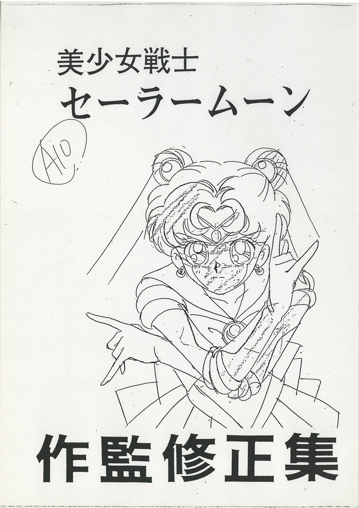 2402] 美少女戦士セーラームーン 設定[制作素材]