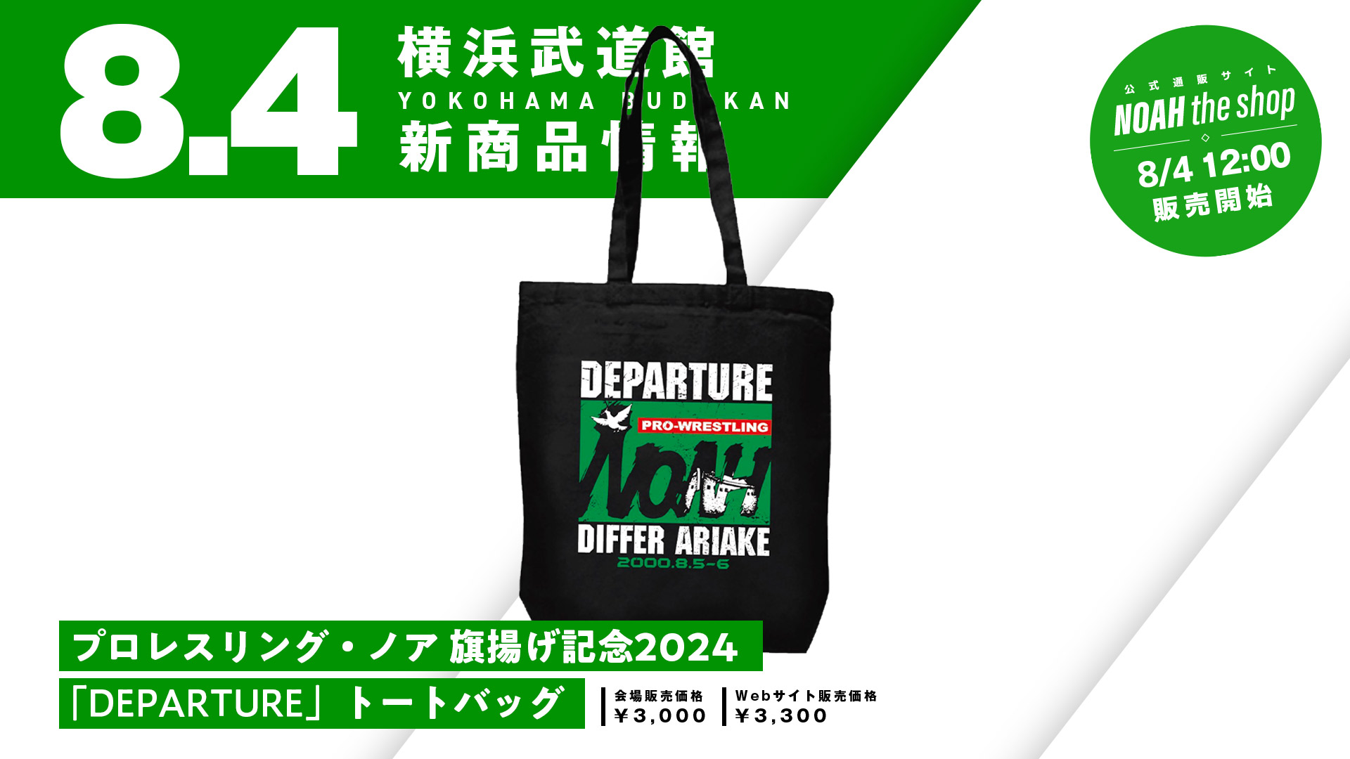 旗揚げ記念グッズ発売】2000年8月5日プロレスリング・ノア航海の原点
