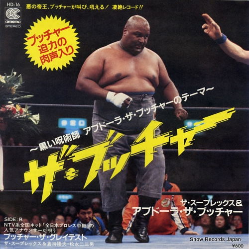 ザ・スープレックス＆アブドーラ・ザ・ブッチャー ザ・ブッチャー HD