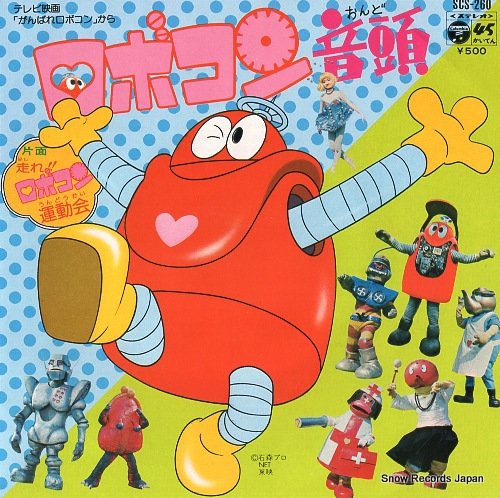 水木一郎 ロボコン音頭 SCS-260 | レコード買取