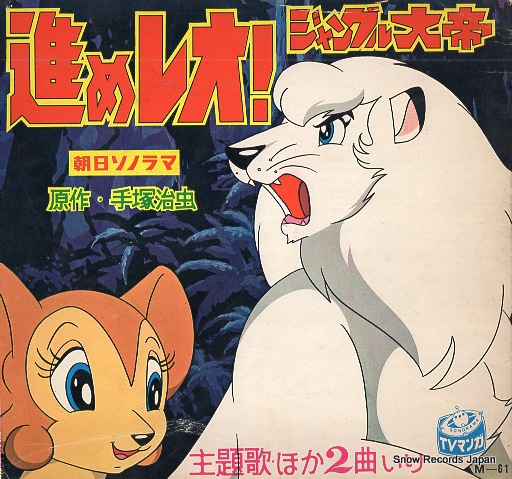 V/A 進めレオ！ジャングル大帝 M-61,F7-3 | レコード買取