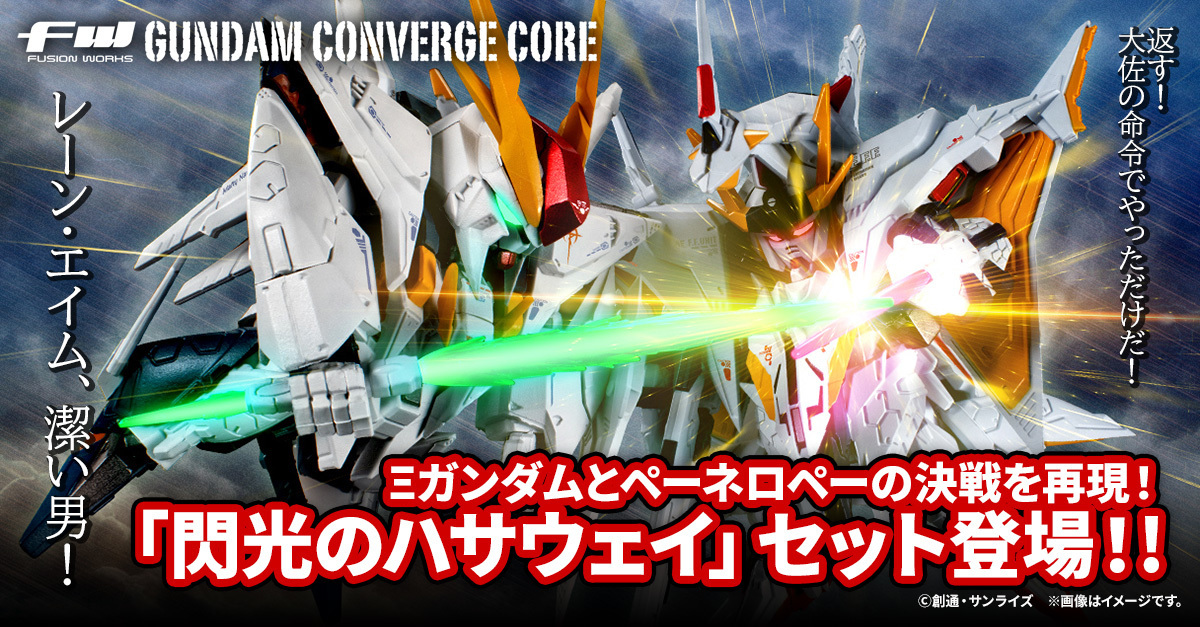 ガンダム食玩『FW GUNDAM CONVERGE CORE 閃光のハサウェイセット』Ξ