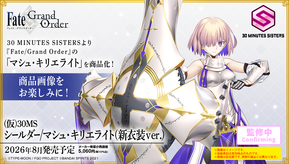 30MS ✕ FGO『シールダー/マシュ・キリエライト（新衣装Ver.）』白銀の