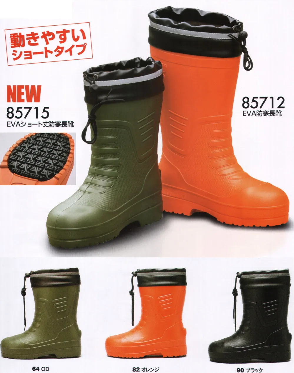 EVAショート丈セフティ防寒長靴 ジーベック 85715 作業着・ワーキング