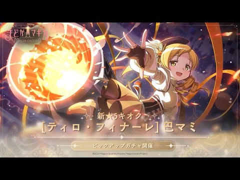 魔法少女まどか☆マギカ Magia Exedra」☆5キオク 巴マミ（CV：水橋