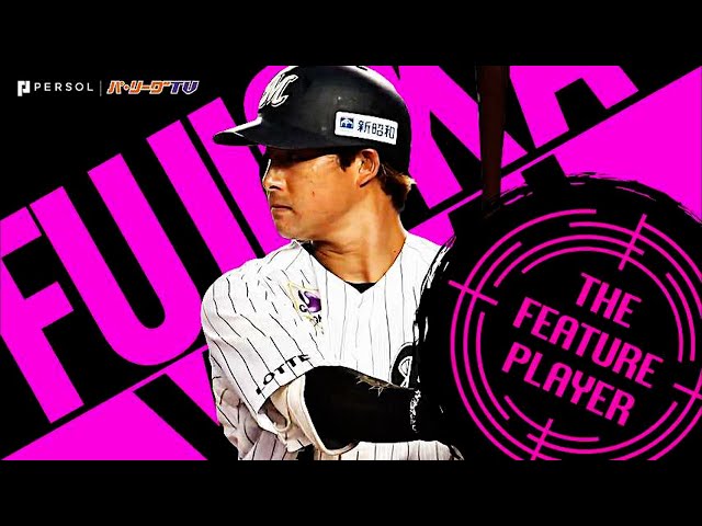 公式】藤岡裕大(千葉ロッテ)｜無料動画｜パ・リーグ.com｜プロ野球