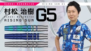 バレル【ターゲット】ライジングサン G5 村松治樹モデル 2BA 210101