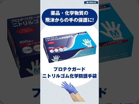 プロテクガード ニトリルゴム化学防護手袋 Sサイズ