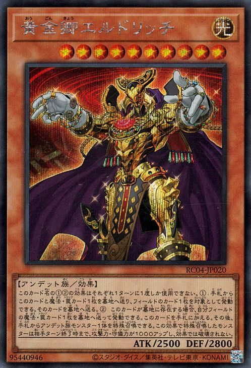 遊戯王 黄金卿エルドリッチ【シークレットレア】 RARITY COLLECTION