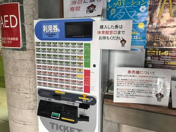 体育館に券売機設置│宮城勝也｜八重瀬町議会議員