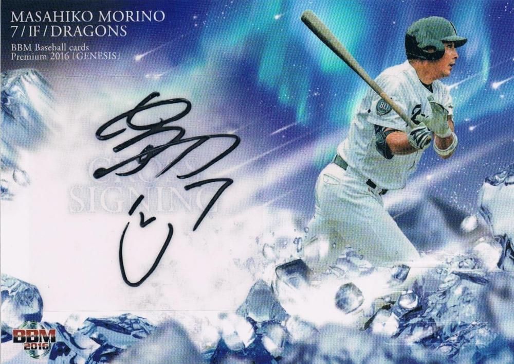 2016 BBM GENESIS クロスブランド直筆サインカード 森野将彦 【30枚