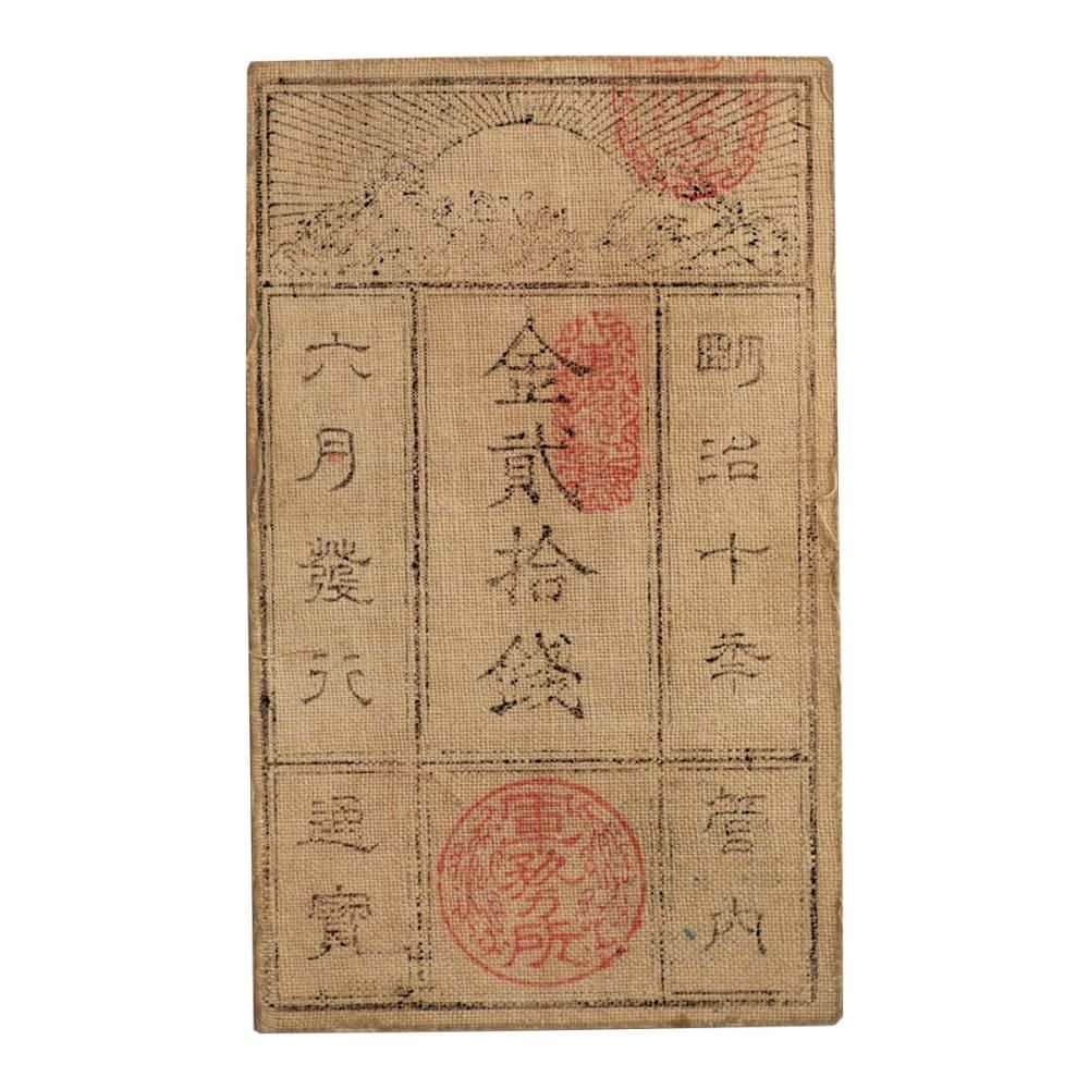 西郷札 金貳拾銭 （極美品） - セキグチは1964年創業の古銭