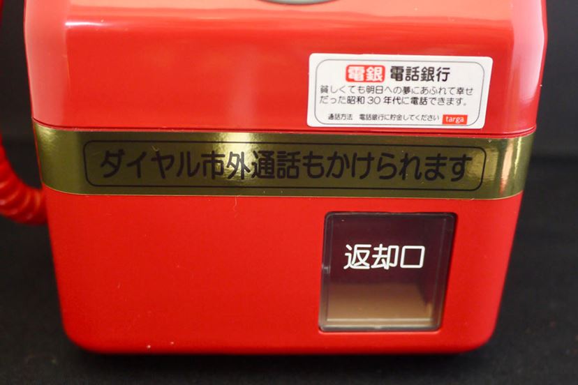 懐かしの「赤電話」がミニチュア貯金箱に！ ギミックの再現度に感涙