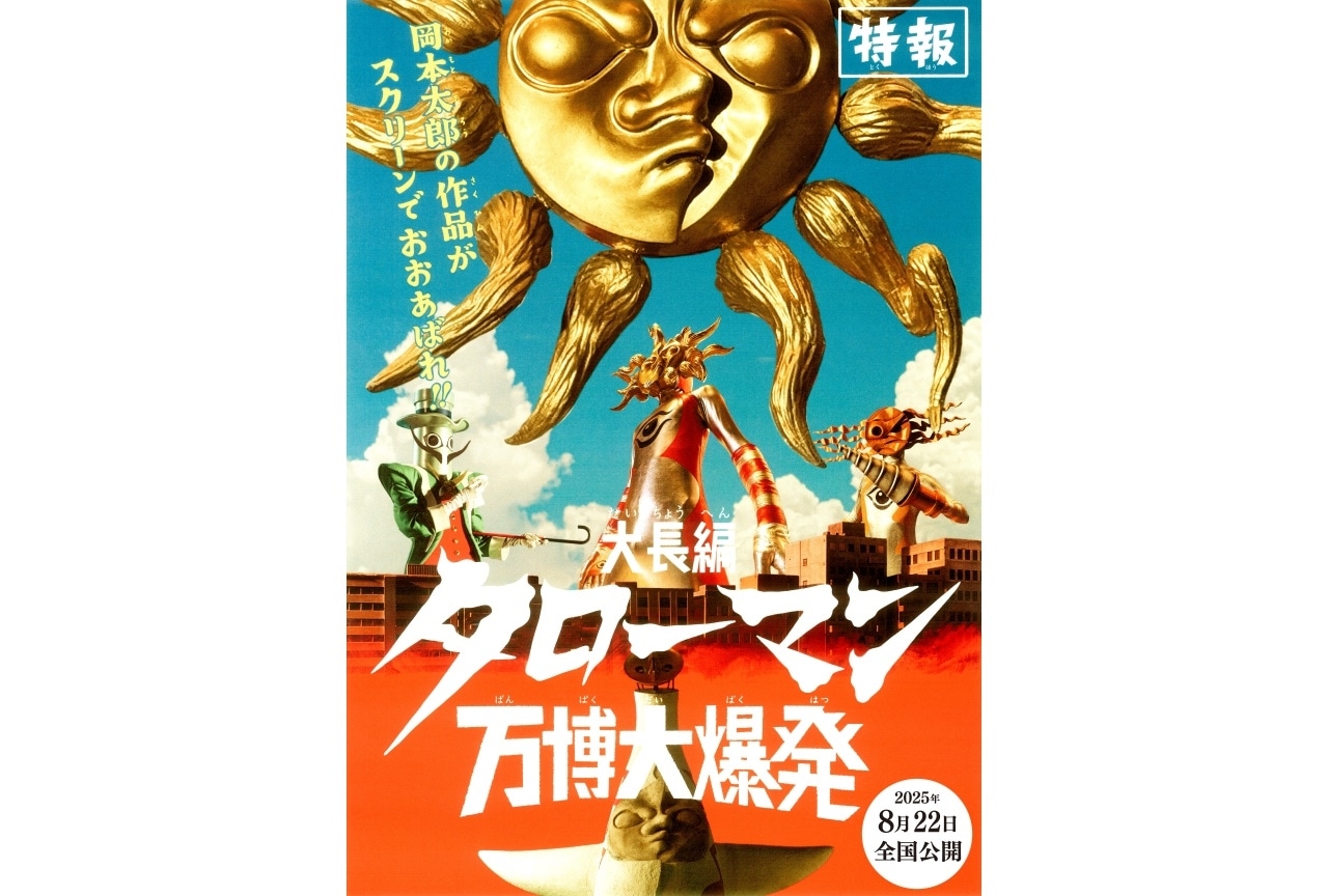 映画『大長編 タローマン 万博大爆発』8/22公開決定 | アニメイトタイムズ