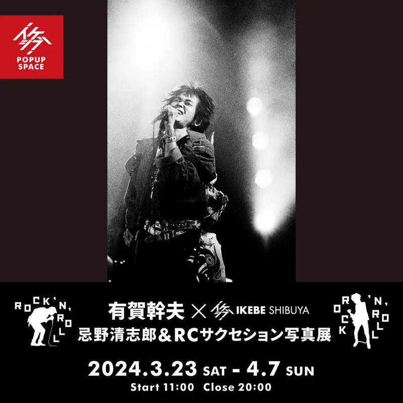 有賀幹夫×IKEBE SHIBUYA 忌野清志郎&RCサクセション写真展〉4/7まで