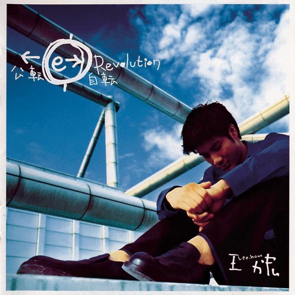 心中的日月》- 王力宏的专辑- Apple Music