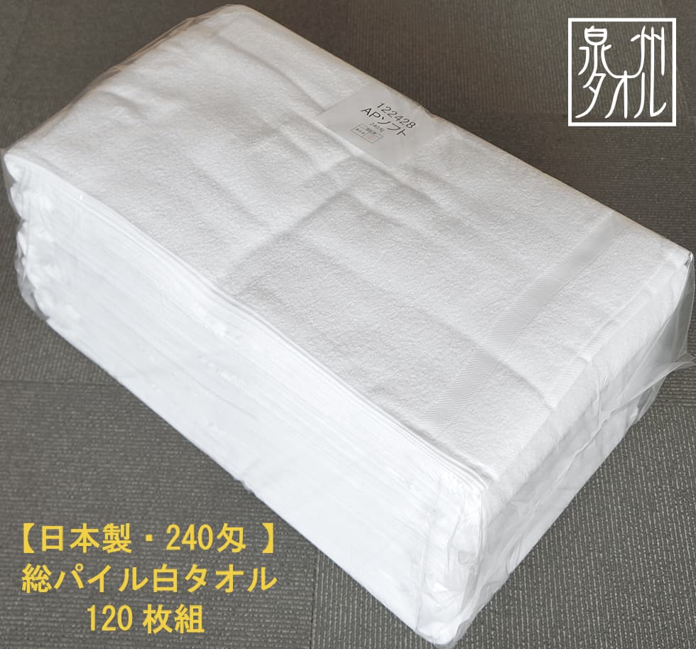 240匁国産泉州ソフト白タオル【総パイル】：120枚組|業務用タオル専門