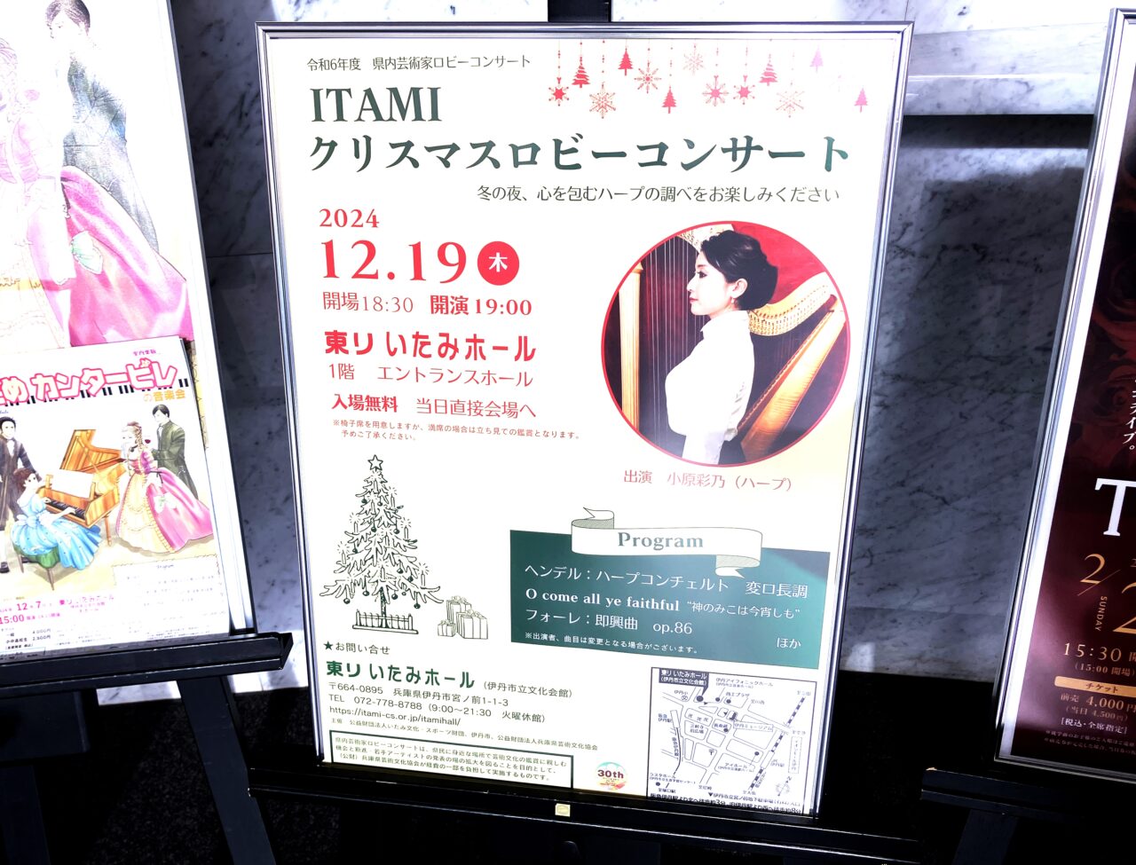 伊丹市】ハープの音色に包まれながら心穏やかなひとときを♪ 東リ