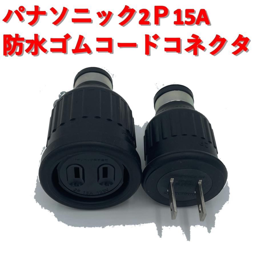 Panasonic（パナソニック） 防水ゴムコードコネクタ 2P セット品