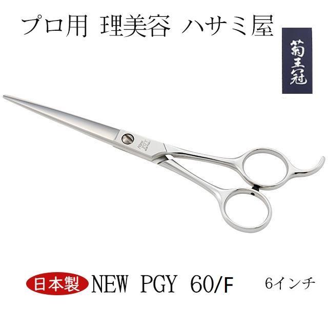 菊王冠 New PGY 60／F 6インチ 仕上鋏 ミニカット トリミング