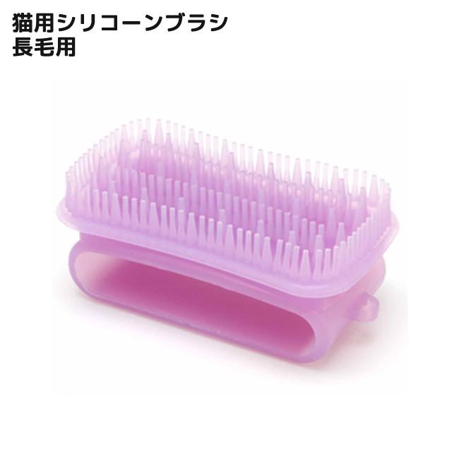 シリコーンブラシ ケトルン 長毛用 (20102) 猫用ブラシ : 56nyan 猫