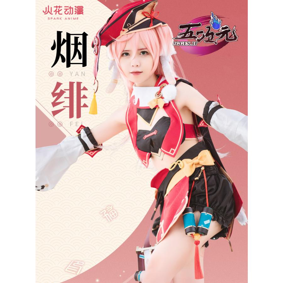 火花 原神 コスプレ 煙緋 エンヒ 衣装 ※ウィッグ 靴 武器 追加可 : 五